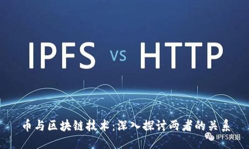 币与区块链技术：深入探讨两者的关系