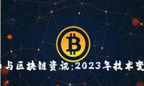 最新ABEY数字货币与区块链资讯：2023年技术变革与市场前景分析