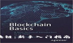 币小白区块链：新手入门指南与投资策略