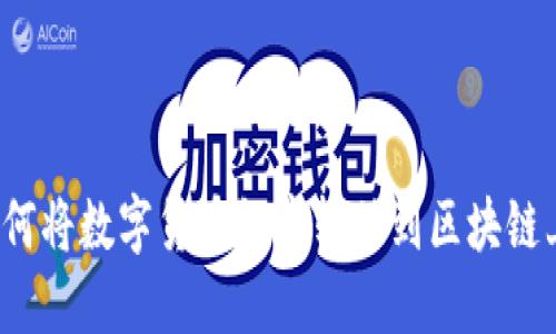 如何将数字货币彻底转移到区块链上？