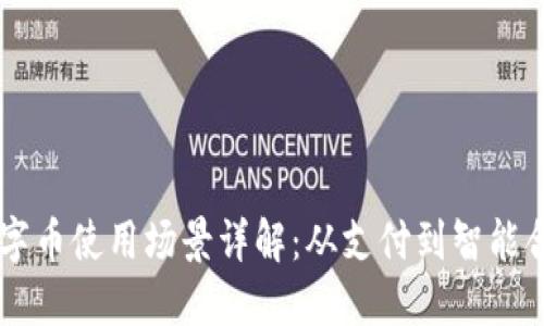 区块链数字币使用场景详解：从支付到智能合约的应用