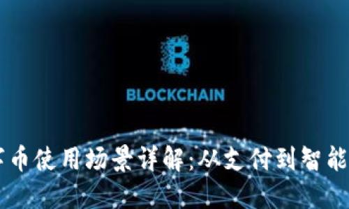 区块链数字币使用场景详解：从支付到智能合约的应用
