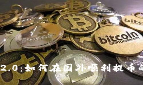 Tokenim 2.0：如何在国外顺利提币的完整指南