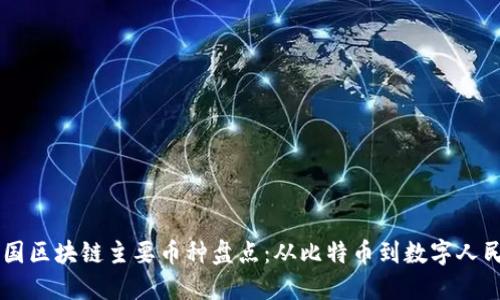 中国区块链主要币种盘点：从比特币到数字人民币