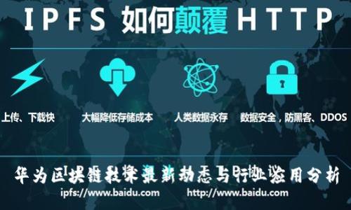 华为区块链技术最新动态与行业应用分析