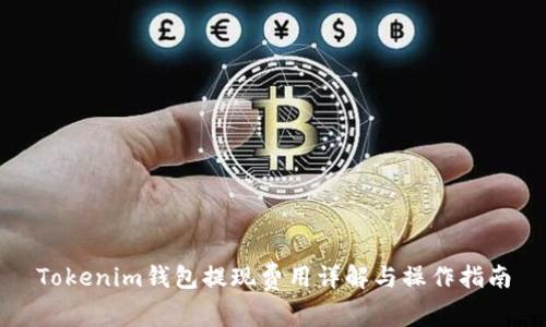 Tokenim钱包提现费用详解与操作指南