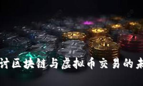 深入探讨区块链与虚拟币交易的未来发展