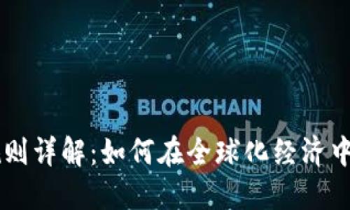 区块链跨境稳定币规则详解：如何在全球化经济中实现安全与合规交易