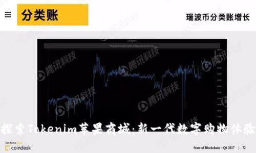 探索Tokenim苹果商城：新一代数字购物体验