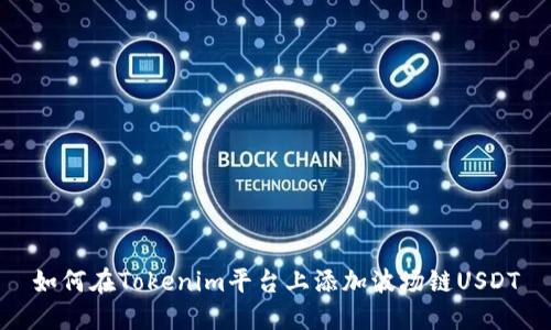 如何在Tokenim平台上添加波场链USDT