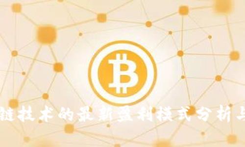 区块链技术的最新盈利模式分析与探索