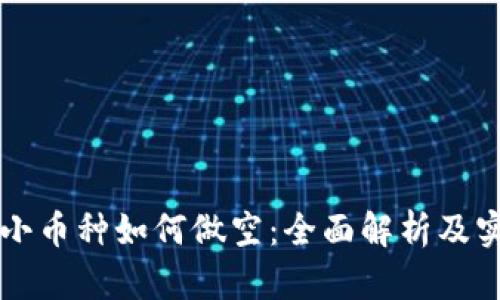 区块链小币种如何做空：全面解析及实战指南