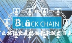 眉山市区块链发展规划最新动态与未来展望