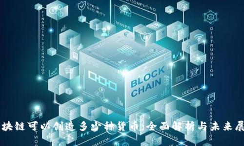 区块链可以创造多少种货币：全面解析与未来展望