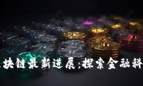 华尔街区块链最新进展：探索金融科技的未来