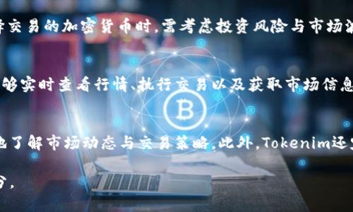   Tokenim需不需要注册？全面解析！ / 
 guanjianci Tokenim,注册,加密货币 /guanjianci 

在加密货币的快速发展中，Tokenim作为一个新兴的数字资产交易平台受到了广泛关注。很多用户在选择这一平台时，首要的问题便是“Tokenim需要注册吗？”这个问题看似简单，却涉及到了用户的很多需求与使用体验。本文将对此进行深入解析，并回答与Tokenim使用相关的五个常见问题，帮助用户更好地理解这一交易平台。

Tokenim平台概述
Tokenim是一个基于区块链技术的交易平台，旨在为用户提供安全、便捷的数字资产交易服务。用户可以在该平台上进行各种加密货币的买卖交易，此外，Tokenim还提供了丰富的金融衍生品和合约交易选择。平台的技术架构保证了交易的高效性和安全性，这使得Tokenim迅速在市场上占据了竞争优势。

Tokenim需要注册吗？
Tokenim确实需要用户进行注册才能够使用其提供的服务。通过注册，用户可以创建个人账户，进行身份验证，并享受交易、资金管理及其他相关服务。注册过程一般包括填写个人信息、设置安全密码以及进行必要的身份认证。

用户注册后的账户，将会享有独特的用户ID，能够方便地进行数字资产的买卖、存取款等操作。而为了提高账户的安全性，Tokenim建议用户开启双重身份验证，以防止不法分子的攻击与盗窃。

另外，注册后用户能够进入Tokenim的社区时代，可以参与到更多的互动与活动中，例如进行市场讨论、了解关于新币种的信息等。更进一步，通过账户的活跃度，用户可能还会获得平台的一些优惠或奖励。

如何在Tokenim平台注册账户
在Tokenim平台注册一个账户的流程相对简单。用户只需访问Tokenim的官方网站，点击“注册”按钮，进入注册页面。

接下来，用户需输入必要的个人信息，例如邮箱地址、手机号码等，并设置一个安全的密码。Tokenim为了用户的账户安全，会对密码设置有一定的复杂度要求。信息填写完整后，用户需点击确认，系统会向用户提供的邮箱或手机发送验证码，用于验证身份。

输入验证码后，用户则完成了注册，账户就可以正常使用了。不过，注册完成后，Tokenim仍然建议用户完成身份验证以确保更加安全的交易环境。身份认证过程可能包括上传身份证明文件和进行人脸识别等步骤。

Tokenim注册后需要做哪些步骤？
在注册完成后，用户需要进行一些必要的步骤以确保其账户能够顺利运营。首先，用户需要激活自己的账户。为了确保账户的安全，Tokenim会发送一封激活邮件，用户需要在邮件中点击链接激活账户。

激活后，用户需要完成身份验证，这一步非常重要。身份验证不仅保障了用户的交易安全，也为后续存取款提供了便利。用户需提供个人的身份信息和地址证明，同时系统可能会要求进行视频认证。

完成身份验证后，用户可以进行资金的存入与提取。Tokenim通常支持多种加密货币以及法币存入，为用户的交易提供便利。在存入资金之前，用户务必了解平台的交易规则与费用，确保做出的每一项决策都是有依据的。

Tokenim的用户体验如何？
Tokenim在用户界面的设计方面做得相对出色，平台界面，即使是初学者也能快速上手。交易页面清晰地展示了实时市场信息与用户的资金状况，帮助用户快速做出交易决策。

此外，Tokenim的客户支持服务也颇具水准，用户可以通过在线聊天、邮件或者电话进行咨询，专业的客服团队会在最短的时间内做出回复，解决用户在使用过程中遇到的问题。

Tokenim是否安全？
安全性是在线交易平台的重中之重，Tokenim在这方面采取了一系列有效的措施以保障用户的资产安全。首先，Tokenim采用了多重加密技术和防火墙系统，极大地减少了风险和潜在的攻击可能性。

此外，Tokenim还定期对系统进行安全审计，及时发现并修复漏洞。同时，用户的资金与平台的运营资金会进行分离存放，确保用户的资产不受到影响。

常见问题解答

1. Tokenim交易手续费如何？
Tokenim交易手续费通常是根据交易的种类和交易额的不同而有所差异。一般来说，平台会对每一笔交易收取一定比例的手续费，具体的费用标准能够在Tokenim的官方网站上找到。用户在进行交易前务必要充分了解费用结构，以避免不必要的经济损失。尤其是活跃交易者，可以考虑选择Tokenim的VIP账户或者其他优惠政策，以降低交易成本。

2. 如何提高Tokenim账户的安全性？
为了提高账户的安全性，用户可以采取多种措施。首先，开启双重身份验证（2FA），这通常是最有效的方式之一。通过身份验证，用户在每次登录时都需要提供一次性验证码，不会轻易被黑客攻克。此外，用户也应该定期更改密码，并确保使用密码管理器保存密码而不是记录在纸上，避免泄露。还有，用户应定期检查账户的登录记录，一旦发现异常活动应立即变更密码并联系平台客服。

3. Tokenim有哪些可交易的加密货币？
Tokenim提供多种主流及小众加密货币的交易服务。主流货币如比特币（BTC）、以太坊（ETH）等深受欢迎，而一些新兴的Token也会随着市场需求而不断上新。用户在选择交易的加密货币时，需考虑投资风险与市场波动性，避免盲目跟风。了解各个币种的背景信息、技术特点及市场走势是做出科学投资决策的基础。

4. Tokenim是否支持移动端交易？
Tokenim支持移动端交易，用户可下载Tokenim专属的移动应用程序，使得他们可以随时随地进行交易和管理账户。移动端应用程序功能基本上与桌面版本相同，用户能够实时查看行情、执行交易以及获取市场信息，极大提升了用户的交易灵活度与便捷性。用户在使用移动应用的过程中，需要注意下载源的安全性，确保下载官方版本以防钓鱼软件。

5. Tokenim提供哪些学习资源？
Tokenim致力于提升用户的交易能力，提供了多种学习资源包括交易指南、市场分析、视频教程等。用户可以在Tokenim的官方网站上找到这些资源，以帮助自己更深入地了解市场动态与交易策略。此外，Tokenim还定期举办线上线下的讲座与研讨会，邀请行业专家分享经验。对于初学者而言，参与这些学习活动不仅可以提升交易技巧，也能与其他交易者建立交流与联系。

希望以上的解答能够帮助用户更好地理解Tokenim平台的注册流程及使用体验。随着数字资产交易市场的不断发展，深入了解和学习成为每个投资者不可或缺的一部分。