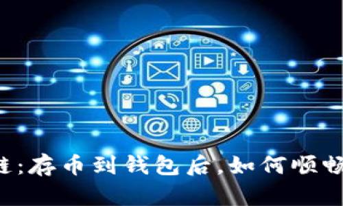 区块链：存币到钱包后，如何顺畅交易？