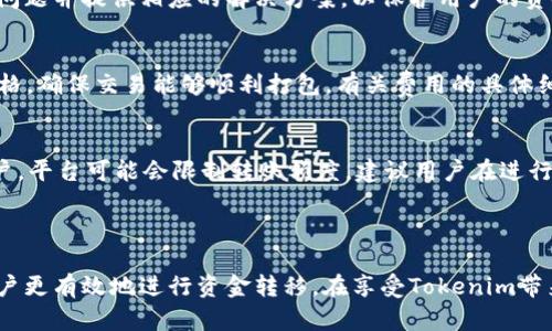   Tokenim转账失败原因及解决办法详解 / 

 guanjianci Tokenim, 转账失败, 区块链 /guanjianci 

# Tokenim转账失败原因及解决办法详解

在数字货币逐渐被大众接受的今天，Tokenim作为一种新兴的区块链转账平台，其便捷性和高效性受到越来越多用户的青睐。然而，许多用户在使用Tokenim进行转账时可能会遇到转账失败的情况。这篇文章将深入探讨Tokenim转账失败的原因，可能的解决办法，并解答一些相关问题，希望能帮助用户更好地理解和使用Tokenim。

## 什么是Tokenim？

Tokenim是一个通过区块链技术提供的金融服务平台，它允许用户在全球范围内快速、安全地进行数字货币的转账与交易。通过简单用户界面和多样化的功能，Tokenim致力于为用户提供高效便捷的转账体验。与传统银行转账相比，Tokenim的处理速度更快，费用更低，其去中心化的特性还提高了安全性。

## Tokenim转账过程中可能遇到的失败情况

在Tokenim平台上进行转账时，用户可能会因为各种原因遭遇转账失败的情况。了解这些失败的原因，可以帮助用户及时采取相应的措施，确保转账的顺利进行。

### 1. 网络问题

转账的过程中，良好的网络连接是至关重要的。如果用户的网络不稳定或出现了断线现象，转账请求可能会因为未能及时发送而失败。为了避免这种情况，在进行转账时，用户应尽量在网络环境良好的情况下操作，确保网络畅通。

### 2. 钱包地址错误

转账时，输入错误的钱包地址是导致转账失败的常见原因之一。用户在输入目标地址时，稍有不慎就可能导致转账失败，甚至资金丢失。因此，在发送转账之前，用户需仔细检查输入的钱包地址是否正确，确保地址的每一个字符都无误。

### 3. Gas费用不足

Gas费用是在以太坊等区块链网络中进行交易所需支付的费用。如果用户在Tokenim转账时设置的Gas费用不足，交易可能会因为手续费不足而被拒绝。建议用户根据网络当前的Gas价格，合理设置Gas费用，以确保转账能够顺利进行。

### 4. 系统维护或故障

Tokenim平台偶尔会因为系统维护或故障导致转账无法成功。在这种情况下，用户通常会收到系统提示或警告信息，建议耐心等待并稍后再次尝试。用户也可以关注Tokenim的官方渠道，获取最新的系统状态和维护公告。

### 5. 账户安全限制

出于安全考虑，Tokenim可能对某些账户设置了转账额度或频率限制。如果用户的操作超出这些限制，转账请求可能会失败。用户在进行大额转账时，建议提前了解自己账户的相关限制。

## Tokenim转账失败后的解决办法

对于已经遇到转账失败的用户，了解如何处理这些问题也显得尤为重要。以下是一些常见的解决办法：

### 1. 检查网络状态

如果转账失败是因网络问题造成的，用户可以通过检查网络状态、重启路由器或切换到其他网络来尝试解决。确保网络连接稳定后，再次尝试进行转账。

### 2. 核对钱包地址

在转账失败后，用户应立即核对输入的钱包地址。可以通过复制与粘贴的方式避免手动输入错误，如果发现地址错误，用户应重新输入正确的目标地址，并再次进行转账。

### 3. 调整Gas费用

如果转账失败是由于Gas费用设置不当，用户可以根据当前网络的Gas价格，及时调整Gas费用。可以通过一些在线工具或钱包内置功能查询Gas的最新情况，合理设置手续费。

### 4. 等待系统修复

如果Tokenim平台正在维护或遇到系统故障，用户只能耐心等待问题得到解决。在这段时间内，建议避免尝试进行转账操作，以免造成更多的困扰。

### 5. 联系客服支持

如果转账问题持续存在，用户还可以尝试联系Tokenim的客服支持。提供详细的转账信息和失败原因，有助于客服更快地找到并解决问题。

## 常见问题解答

### 1. Tokenim转账失败的常见原因有哪些？
Tokenim转账失败可能由多种因素引起，常见原因包括网络问题、钱包地址输入错误、Gas费用不足、系统维护或故障、账户安全限制等。了解这些原因可以帮助用户更好地防范和处理转账失败的情况。

### 2. 如何确认转账是否成功？
用户在完成转账后，可以通过Tokenim的交易记录功能查看转账状态。一般情况下，成功的转账会显示在用户的交易列表中，提供交易哈希（Transaction Hash）等详细信息。此外，用户也可以通过区块链浏览器直接查询交易状态，确保资金已成功到达目标地址。

### 3. 在什么情况下需要联系Tokenim客服？
如果用户在处理转账问题时遇到了无法解决的困难，或者发现自己的账户存在异常活动，应尽快联系Tokenim客服。客服人员可协助用户排查问题并提供相应的解决方案，以保护用户的资金安全。

### 4. Tokenim的交易费用如何计算？
Tokenim的交易费用通常包括平台收取的服务费和区块链网络的Gas费用。用户在进行转账时，需要根据当前网络的拥堵情况自行设置Gas价格，确保交易能够顺利打包。有关费用的具体细节，用户可以查看Tokenim的官方帮助文档或常见问题解答。

### 5. 什么情况下会被Tokenim限制转账？
Tokenim可能会对一些账户设置转账限制，通常这与用户的账户安全、资金流动性、平台政策等相关。比如，对于新用户或未完成身份验证的账户，平台可能会限制转账额度。建议用户在进行大额交易前提前了解账户的相关限制。

## 总结

Tokenim作为一款现代化的区块链转账平台，虽然在使用过程中可能会遇到转账失败的情况，但了解常见的失败原因及解决办法，能够帮助用户更有效地进行资金转移。在享受Tokenim带来的便捷服务时，用户亦需保持谨慎，确保账户安全，以免造成不必要的损失。如有任何问题，及时联系客服寻求帮助，是最佳的解决方式。