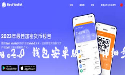 Tokenim 2.0 钱包安卓版下载详细步骤指南