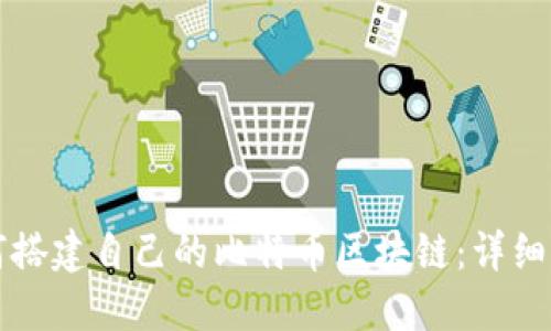 如何搭建自己的比特币区块链：详细指南