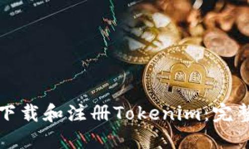 如何下载和注册Tokenim：完整指南