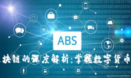 雷达币与区块链的深度解析：掌握数字货币背后的技术