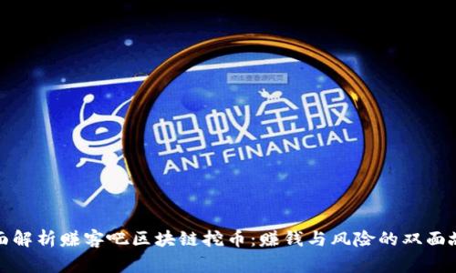 全面解析赚客吧区块链挖币：赚钱与风险的双面故事
