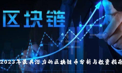 2023年最具潜力的区块链币分析与投资指南