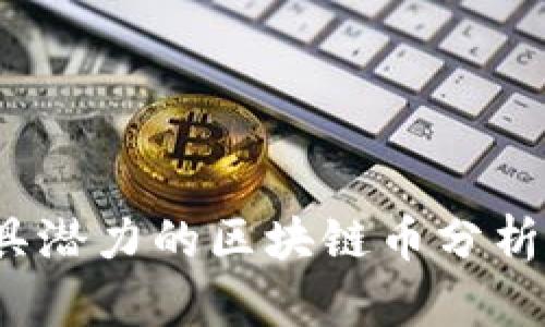 2023年最具潜力的区块链币分析与投资指南
