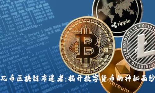 兀币区块链布道者：揭开数字货币的神秘面纱