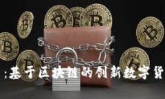 共生币：基于区块链的创新数字货币解析