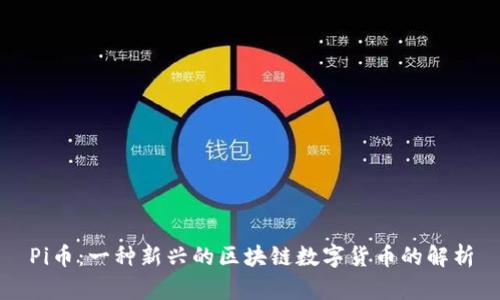 Pi币：一种新兴的区块链数字货币的解析