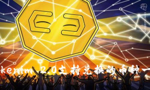 Tokenim 2.0支持兑换的币种一览