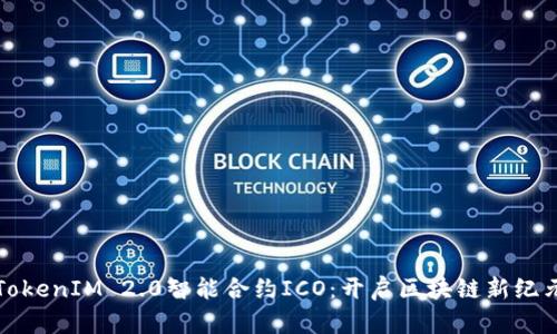 TokenIM 2.0智能合约ICO：开启区块链新纪元