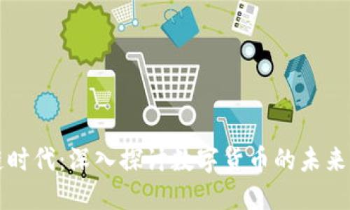 区块链时代：深入探讨数字货币的未来与挑战