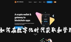 Tokenim 2.0：如何在数字化时代获取和管理您的数字