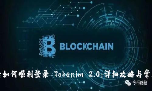 换新手机后如何顺利登录 Tokenim 2.0：详细攻略与常见问题解答