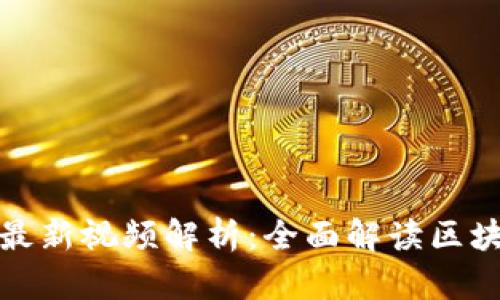 蔡文胜区块链最新视频解析：全面解读区块链热点与趋势