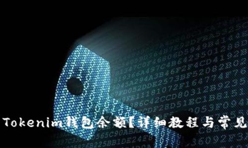 如何查看Tokenim钱包余额？详细教程与常见问题解答