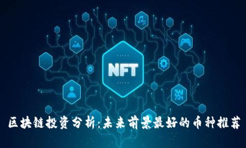区块链投资分析：未来前景最好的币种推荐