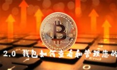Tokenim 2.0 钱包如何查看和管理您的数字资产