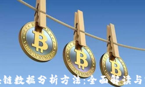
最新区块链数据分析方法：全面解读与实用技巧