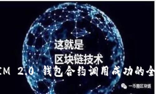 TokenIM 2.0 钱包合约调用成功的全面解析