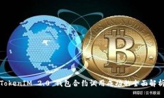 TokenIM 2.0 钱包合约调用成功的全面解析