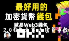 Tokenim 2.0钱包众筹：加密货币投资新机遇