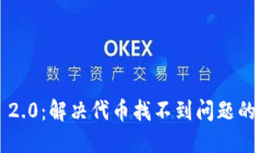 Tokenim 2.0：解决代币找不到问题的全面指南