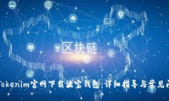 如何从Tokenim官网下载波宝钱包：详细指导与常见
