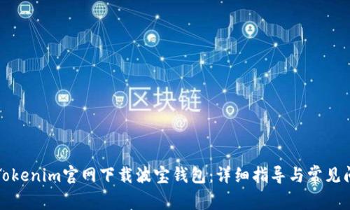 如何从Tokenim官网下载波宝钱包：详细指导与常见问题解答