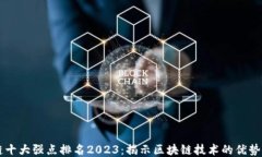 区块链十大强点排名2023：揭示区块链技术的优势