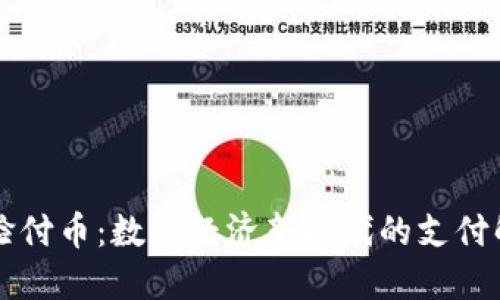 区块链脸付币：数字经济新时代的支付解决方案